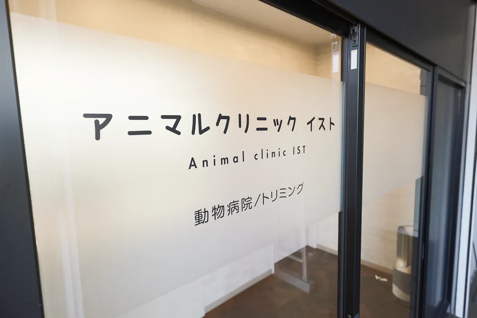 アニマルクリニックイスト