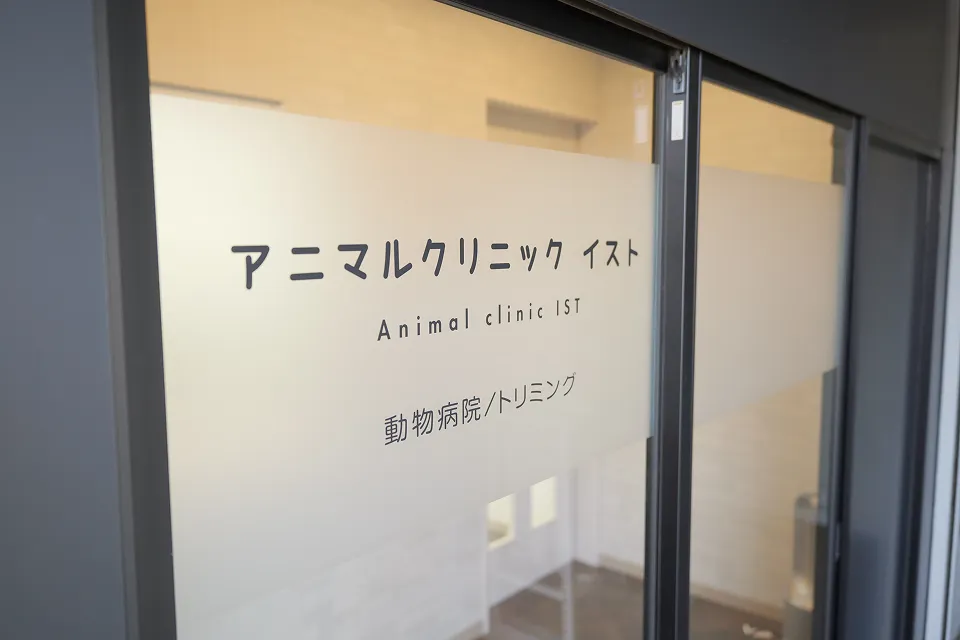アニマルクリニックイスト